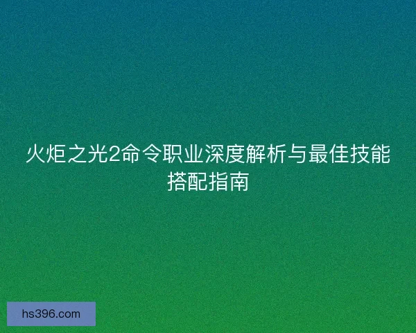 火炬之光2命令职业深度解析与最佳技能搭配指南