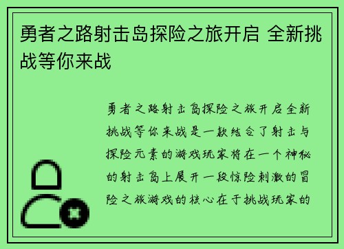 勇者之路射击岛探险之旅开启 全新挑战等你来战