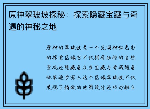 原神翠玻坡探秘：探索隐藏宝藏与奇遇的神秘之地