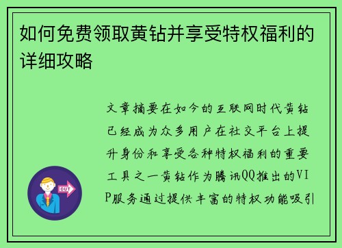如何免费领取黄钻并享受特权福利的详细攻略