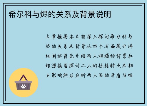 希尔科与烬的关系及背景说明