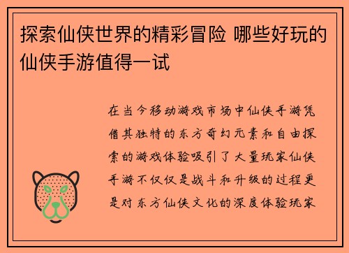 探索仙侠世界的精彩冒险 哪些好玩的仙侠手游值得一试