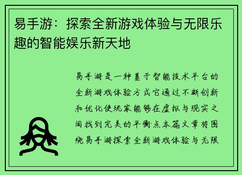 易手游：探索全新游戏体验与无限乐趣的智能娱乐新天地