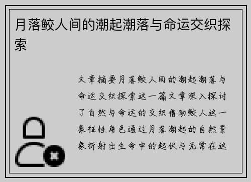 月落鲛人间的潮起潮落与命运交织探索