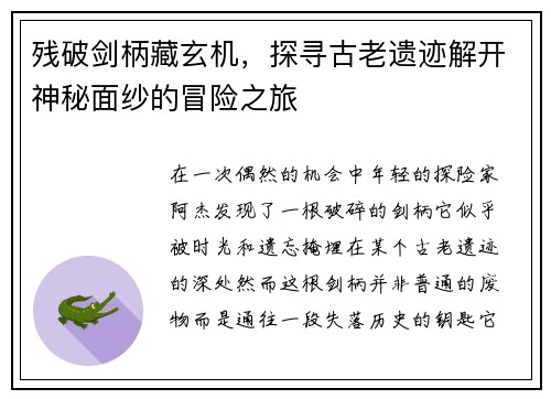 残破剑柄藏玄机，探寻古老遗迹解开神秘面纱的冒险之旅