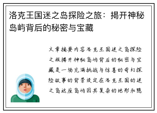 洛克王国迷之岛探险之旅：揭开神秘岛屿背后的秘密与宝藏