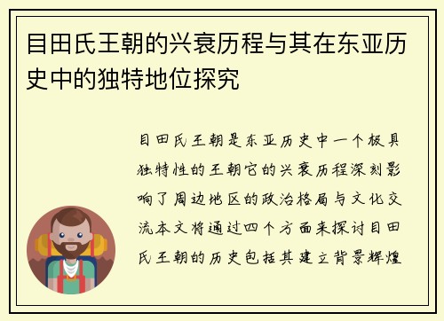 目田氏王朝的兴衰历程与其在东亚历史中的独特地位探究