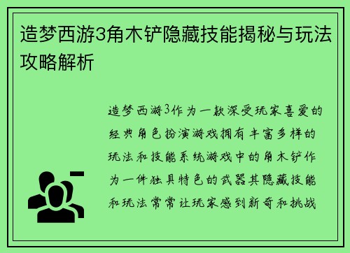 造梦西游3角木铲隐藏技能揭秘与玩法攻略解析