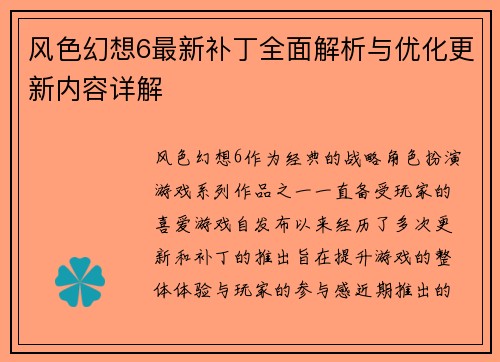 风色幻想6最新补丁全面解析与优化更新内容详解