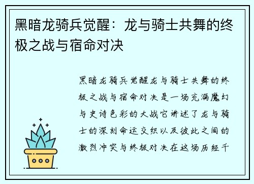 黑暗龙骑兵觉醒：龙与骑士共舞的终极之战与宿命对决